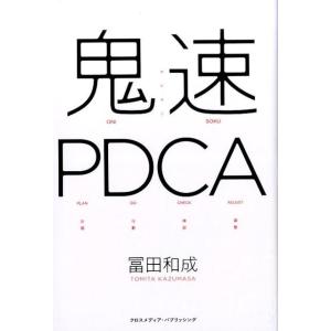 冨田和成 鬼速PDCA Book