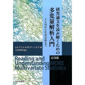 L.G.グリム 研究論文を読み解くための多変量解析入門 応用篇 SEMから生存分析まで Book