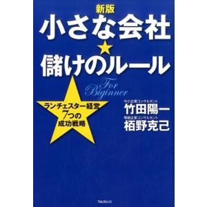 竹田陽一 小さな会社★儲けのルール 新版 ランチェスター経営7つの成功戦略 Book