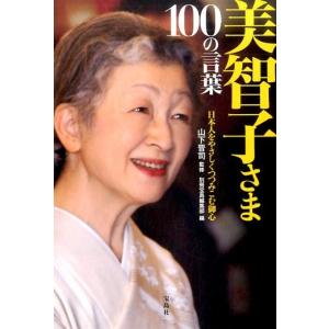 別冊宝島編集部 美智子さま100の言葉 日本人をやさしくつつみこむ御心 Book