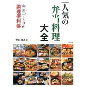 大田忠道 「人気の弁当料理」大全 弁当づくりの調理便利帳 Book