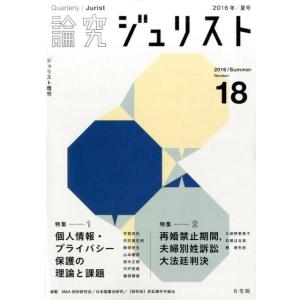 論究ジュリスト Number18 (2016/Summer) ジュリスト増刊 Mook