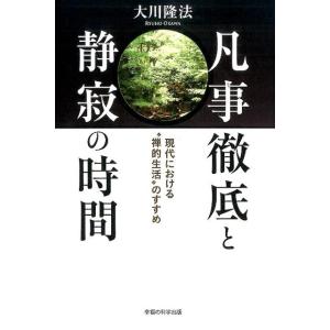 大川隆法 凡事徹底と静寂の時間 現代における&quot;&quot;禅的生活&quot;&quot;のすすめ Book