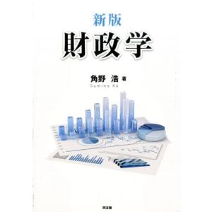 角野浩 財政学 新版 Book