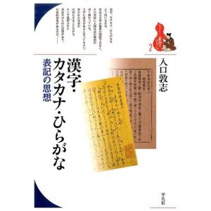 入口敦志 漢字・カタカナ・ひらがな 表記の思想 ブックレット〈書物をひらく〉 2 Book