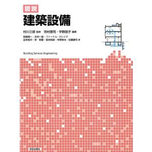 芳村惠司 図説建築設備 Book