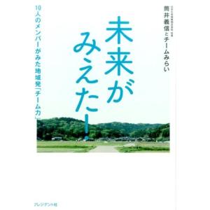 筒井義信 未来がみえた! 10人のメンバーがみた地域発「チーム力」 Book