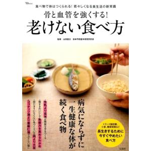 骨と血管を強くする!老けない食べ方 食べ物で体はつくられる!若々しくなる食生活の新常識 TJ MOOK Mook 健康法の本の商品画像