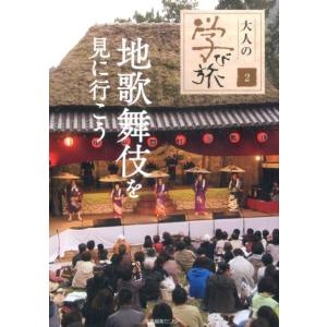 地歌舞伎を見に行こう 大人の学び旅 2 Book