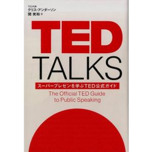クリス・アンダーソン TED TALKS スーパープレゼンを学ぶTED公式ガイド Book プレゼンテーション技術の本の商品画像