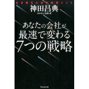 神田昌典 あなたの会社が最速で変わる7つの戦略 生き残るための経営ヒント Book
