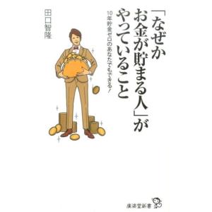 田口智隆 「なぜかお金が貯まる人」がやっていること 10年貯金ゼロのあなたでもできる! 廣済堂新書 ...
