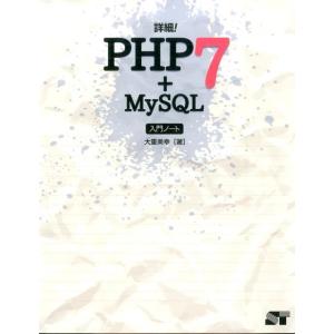 大重美幸 詳細!PHP7+MySQL入門ノート Book
