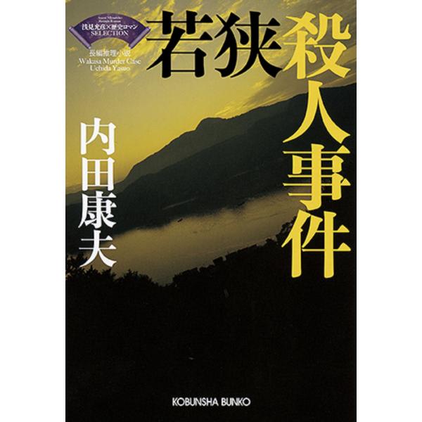 内田康夫 若狭殺人事件 光文社文庫 う 1-81 〈浅見光彦×歴史ロマン〉SELECTION Boo...