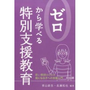 青山新吾 ゼロから学べる特別支援教育 若い教師のための気になる子への支援入門 Book