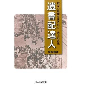 有馬頼義 遺書配達人 戦友の最期を託された一兵士の巡礼 光人社ノンフィクション文庫 961 Book