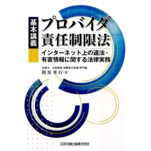 関原秀行 基本講義プロバイダ責任制限法 インターネット上の違法・有害情報に関する法律実務 Book