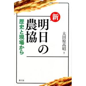 太田原高昭 新明日の農協 歴史と現場から Book