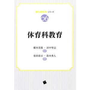 松田恵示 体育科教育 教科教育学シリーズ 6 Book