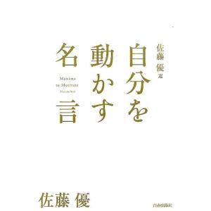 佐藤優 佐藤優選-自分を動かす名言 Book