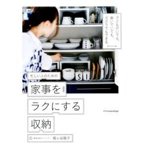 梶ヶ谷陽子 忙しい人のための家事をラクにする収納 子どもがいても、働いていても、ズボラでもできる Book 収納の本の商品画像