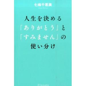 七條千恵美 人生を決める「ありがとう」と「すみません」の使い分け Book