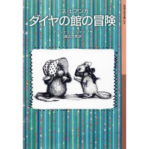 マージェリー・シャープ ミス・ビアンカダイヤの館の冒険 岩波少年文庫 234 Book