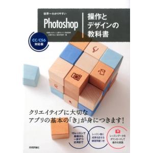 柘植ヒロポン 世界一わかりやすいPhotoshop操作とデザインの教科書 Book
