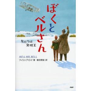 フィリップ・ロイ ぼくとベルさん 友だちは発明王 Book 高学年向読み物その他の商品画像