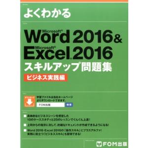 よくわかるWord2016&amp;Excel2016スキルアップ問 Book