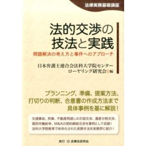 日本弁護士連合会法科大学院センターローヤ 法的交渉の技法と実践 法律実務基礎講座 問題解決の考え方と...