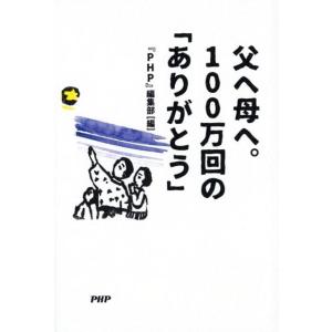 「PHP」編集部 父へ母へ。100万回の「ありがとう」 Book