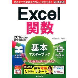 尾崎裕子 Excel関数基本マスターブック 2016/2013/2010/2007対応 できるポケッ...