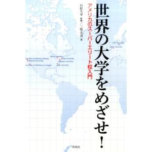 三竹大吉 世界の大学をめざせ! アメリカのスーパーエリート校入門 Book