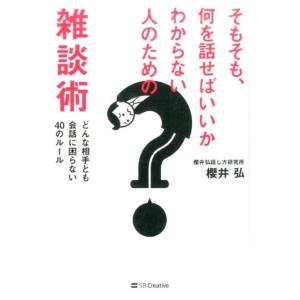 櫻井弘 そもそも、何を話せばいいかわからない人のための雑談術 どんな相手とも会話に困らない40のルー...