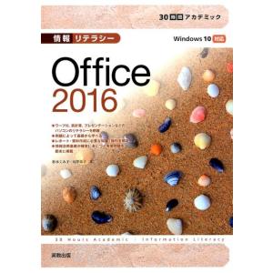 杉本くみ子 30時間アカデミック情報リテラシーOffice2016 Windows10対応 Book