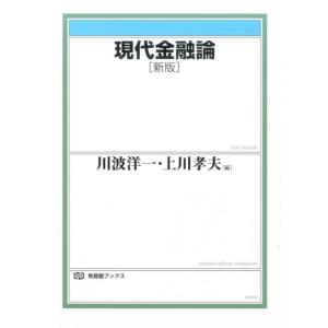 川波洋一 現代金融論 新版 有斐閣ブックス 437 Book