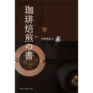 小野善造 珈琲焙煎の書 Book