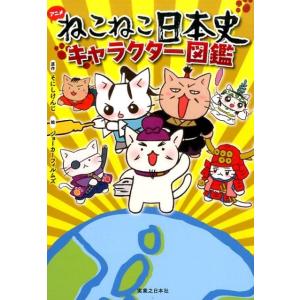 マンガでよくわかる ねこねこ日本史 ジュニア版 1巻〜16巻 コミック