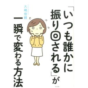 大嶋信頼 「いつも誰かに振り回される」が一瞬で変わる方法 Book