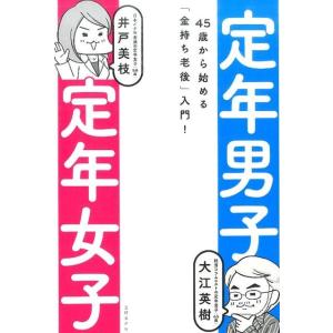 大江英樹 定年男子定年女子 45歳から始める「金持ち老後」入門! Book