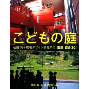 仙田満 こどもの庭 仙田満+環境デザイン研究所の「園庭・園舎30」 Book
