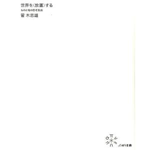 菅木志雄 世界を〈放置〉する ものと場の思考集成 Book