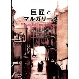 ミハイル・ブルガーコフ 巨匠とマルガリータ Book