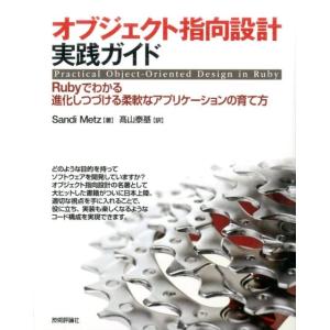 Sandi Metz オブジェクト指向設計実践ガイド Rubyでわかる進化しつづける柔軟なアプリケー...