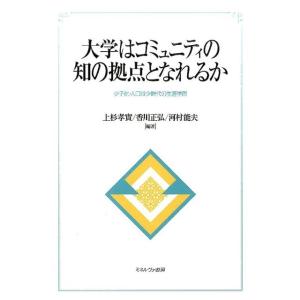 上杉孝實 大学はコミュニティの知の拠点となれるか 少子化・人口減少時代の生涯学習 Book