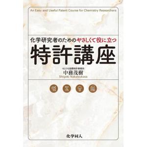 中務茂樹 化学研究者のためのやさしくて役に立つ特許講座 Book