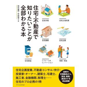 田村誠邦 住宅・不動産で知りたいことが全部わかる本 Book