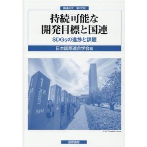 持続可能な開発目標と国連(国連研究・第22号) Book