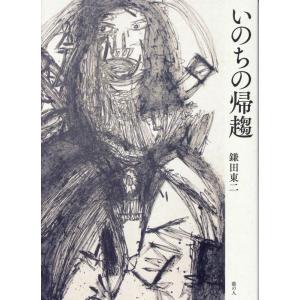 鎌田東二 いのちの帰趨 Book